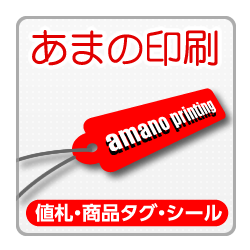 お見積もり 値札 商品タグ プライスカード シールの制作 販売 あまの印刷