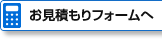 お見積もりフォームへ