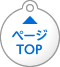 ページTOPへ