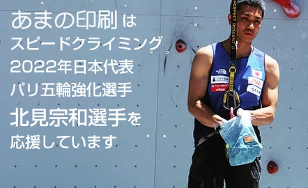 スピードクライミング日本代表北見宗和選手を応援しています