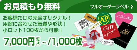 お見積もり無料[フルオーダーラベル]