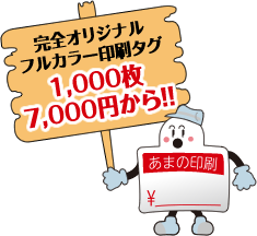 完全オリジナルカラー印刷糸付タグ1,000枚が8,000円から！！