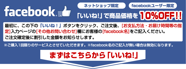 Facebook「いいね！」で商品価格を10%OFF！！