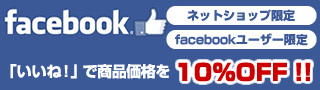 Facebook「いいね!」で商品価格を10%OFF!!
