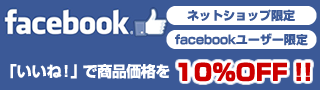 Facebook「いいね！」で商品価格を10%OFF！！