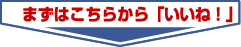 まずはこちらから「いいね!」