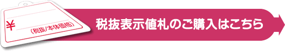 税抜表示値札のご購入はこちら